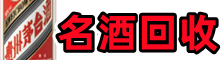 杭州佳鑫名酒回收店